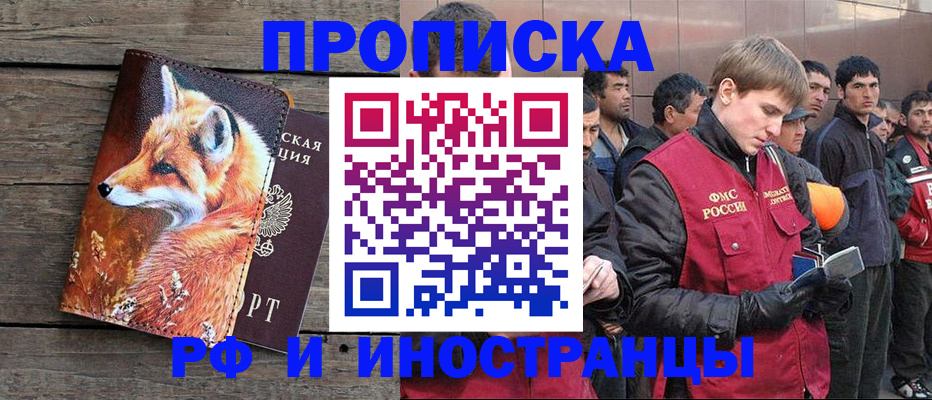 прописка для работы в Чите
